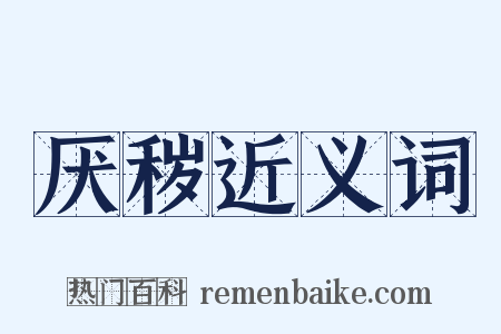 厌秽近义词是什么意思的图片